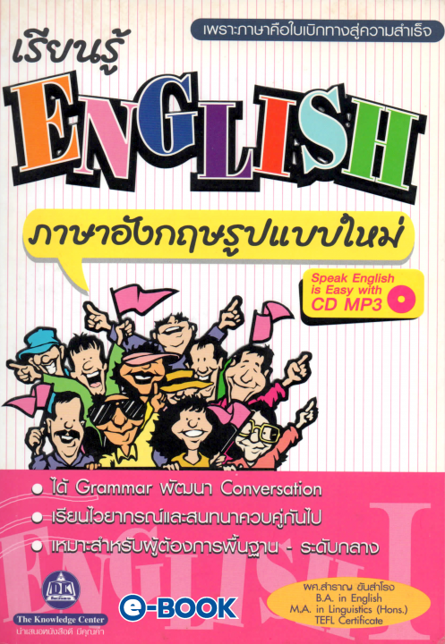 ENGLISH เรียนรู้ภาษาอังกฤษรูปแบบใหม่