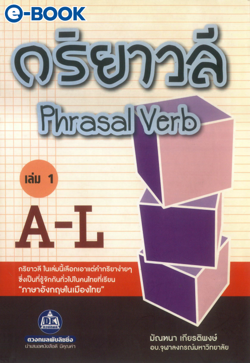 กริยาวลี Phrasal Verb เล่ม 1 A-L