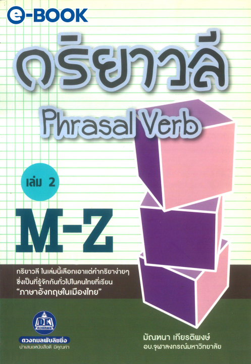 กริยาวลี Phrasal Verb เล่ม 2 M-Z