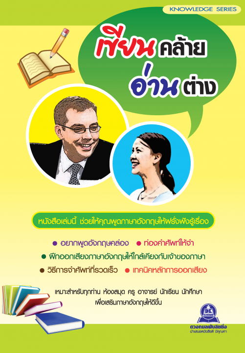 เขียนคล้าย อ่านต่าง