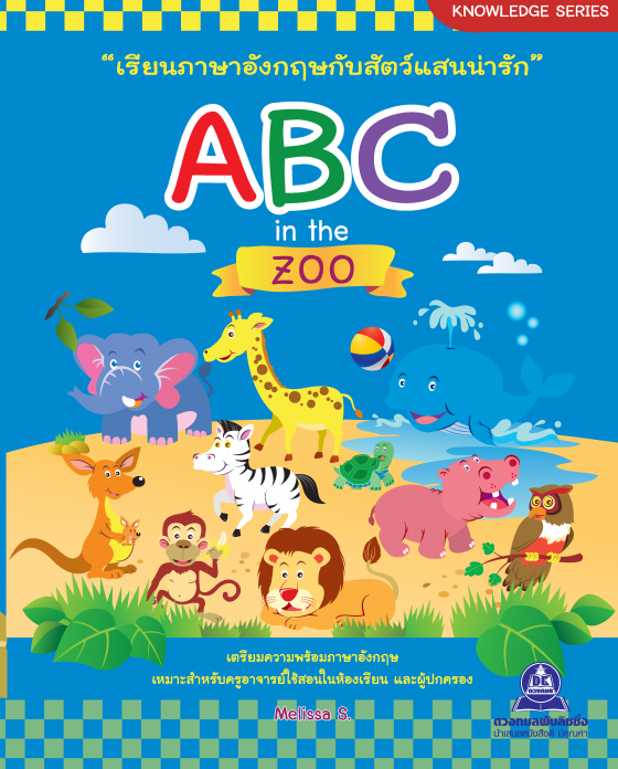 เรียนภาษาอังกฤษกับสัตว์แสนน่ารัก ABC in the Zoo