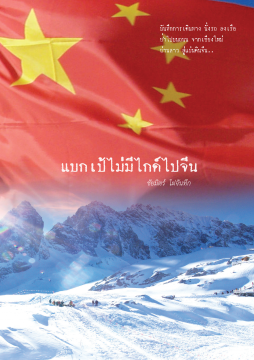 แบกเป้ไม่มีไกด์ไปจีน