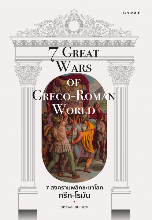 7 สงครามพลิกชะตาโลกกรีก-โรมัน (7 Great Wars of Greco-Roman World)