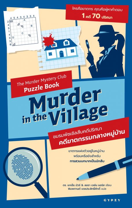 ชมรมพัซเซิลสืบคดีปริศนา :คดีฆาตกรรมกลางหมู่บ้าน (The Murder Mystery Club Puzzle Book: Murder in the Village)