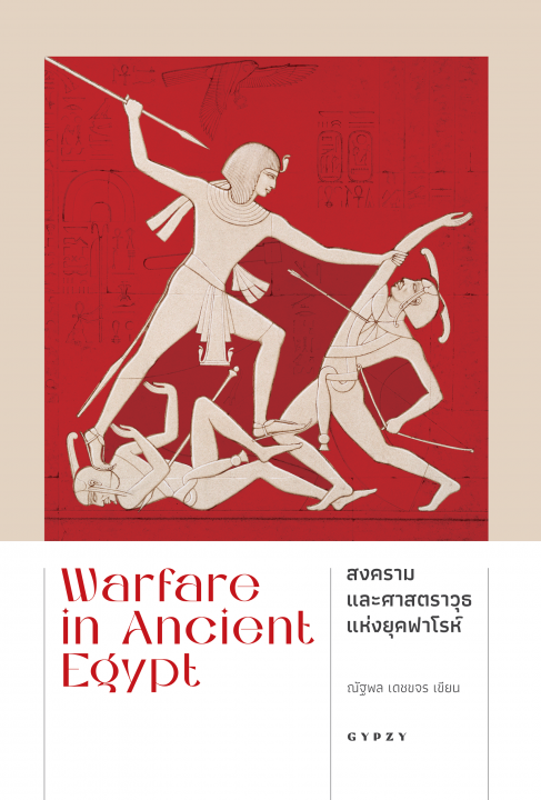 Warfare in Ancient Egypt สงครามและศาสตราวุธแห่งยุคฟาโรห์