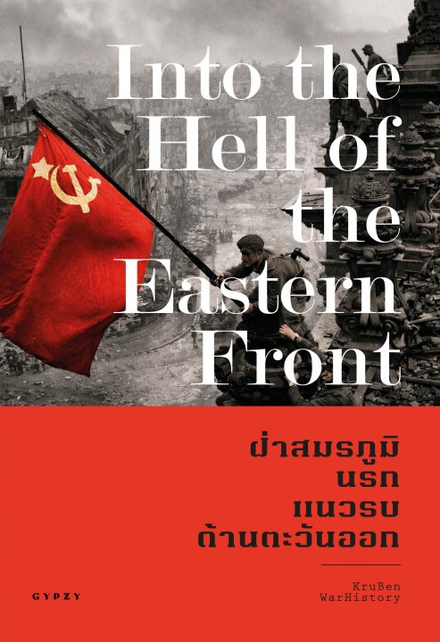 Into the Hell of the Eastern Front ฝ่าสมรภูมินรก แนวรบด้านตะวันออก