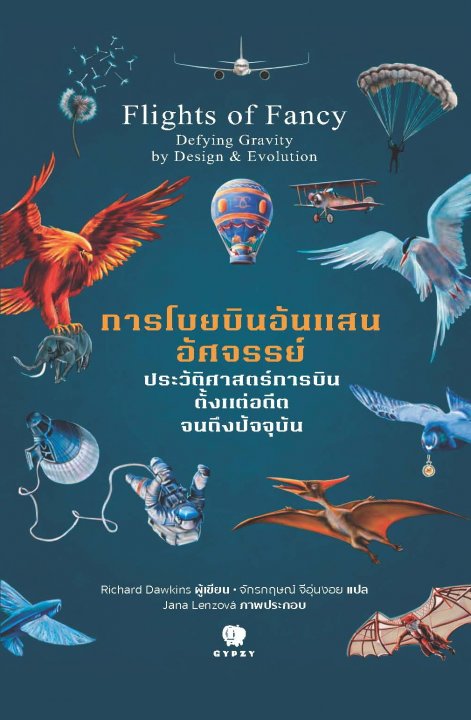 การโบยบินอันแสนอัศจรรย์ ประวัติศาสตร์การบินตั้งแต่อดีตจนถึงปัจจุบัน (Flights of Fancy Defying Gravity by Design & evolution)