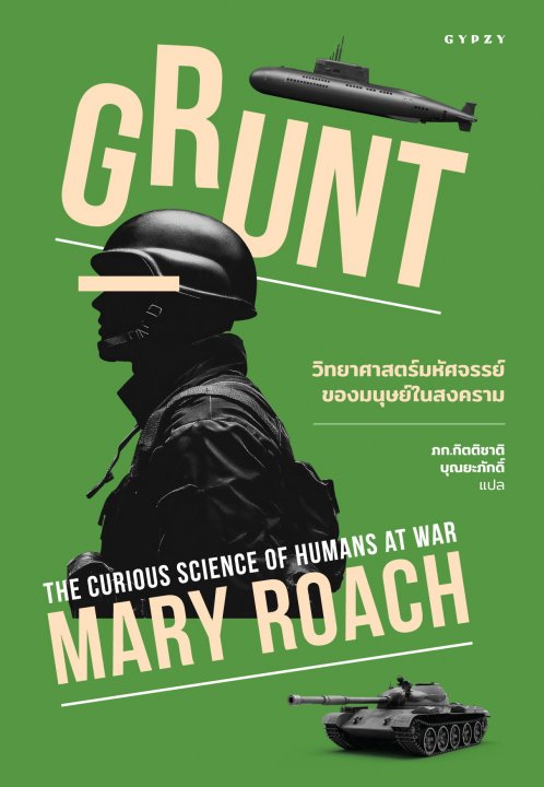 Grunt: The Curious Science of Humans at War วิทยาศาสตร์มหัศจรรย์ของมนุษย์ในสงคราม