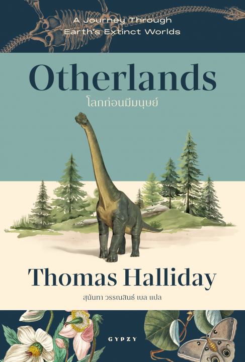 โลกก่อนมีมนุษย์ (OTHERLANDS: A Journey Through Earth's Extinct Worlds)