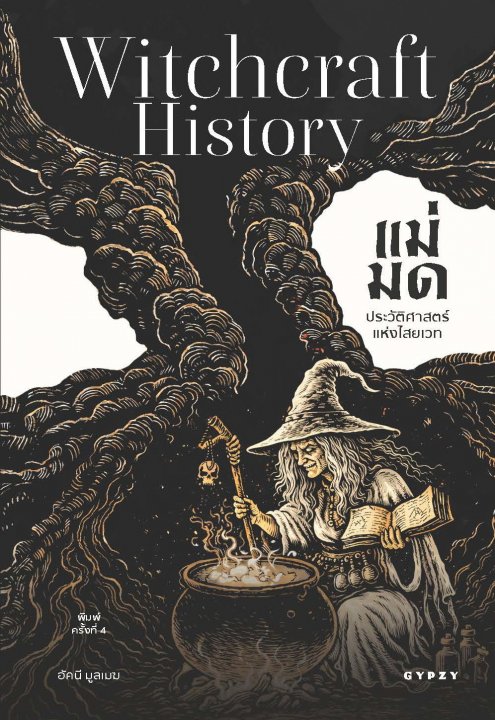 แม่มด ประวัติศาสตร์แห่งไสยเวท (Witchcraft History) (พิมพ์ครั้งที่ 4)