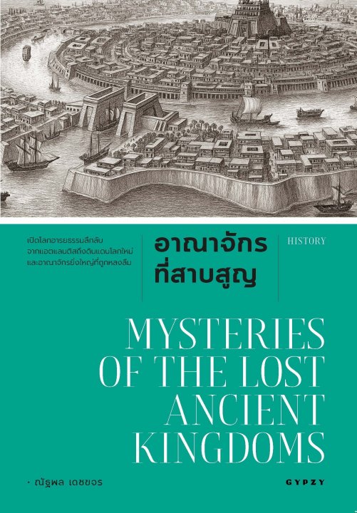 อาณาจักรที่สาบสูญ (Mysteries of Lost Ancient Kingdoms) (พิมพ์ครั้งที่ 2)