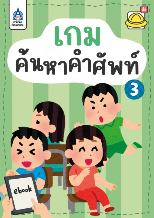 ใบงาน เกมค้นหาคำศัพท์ 3
