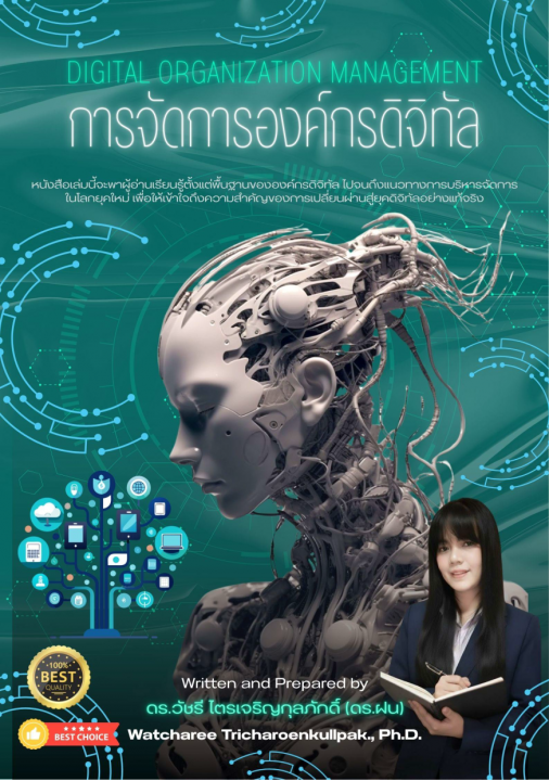 การจัดการองค์กรดิจิทัล Digital Organization Management