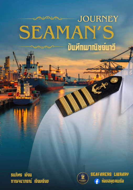 SEAMAN'S JOURNEY บันทึกพาณิชย์นาวี