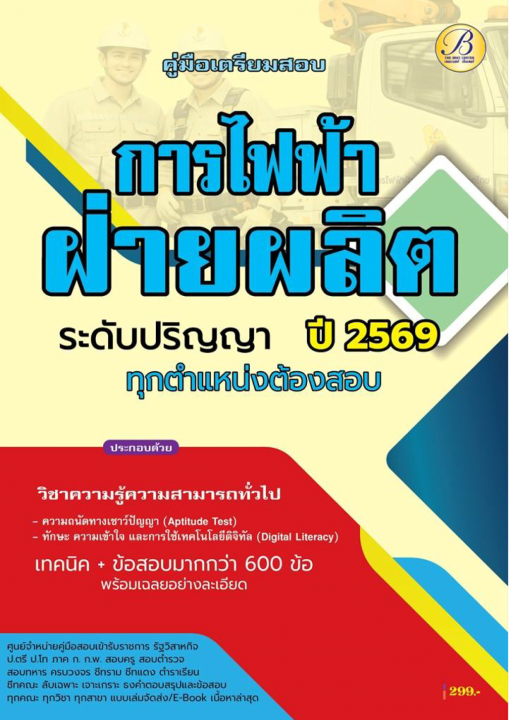 คู่มือสอบการไฟฟ้าฝ่ายผลิต ระดับปริญญา ทุกตำแหน่งต้องสอบ ปี 69