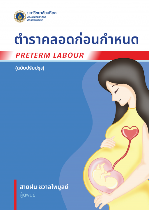 ตำราคลอดก่อนกำหนด (Preterm Labour) (ฉบับปรับปรุง)