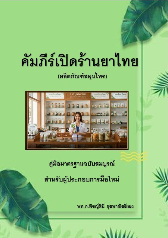 คัมภีร์เปิดร้านยาไทย (ผลิตภัณฑ์สมุนไพร) :คู่มือมาตรฐานฉบับสมบูรณ์