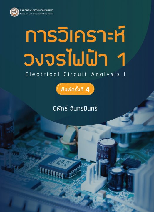 การวิเคราะห์วงจรไฟฟ้า 1 (ELECTRICAL CIRCUIT ANALYSIS I)