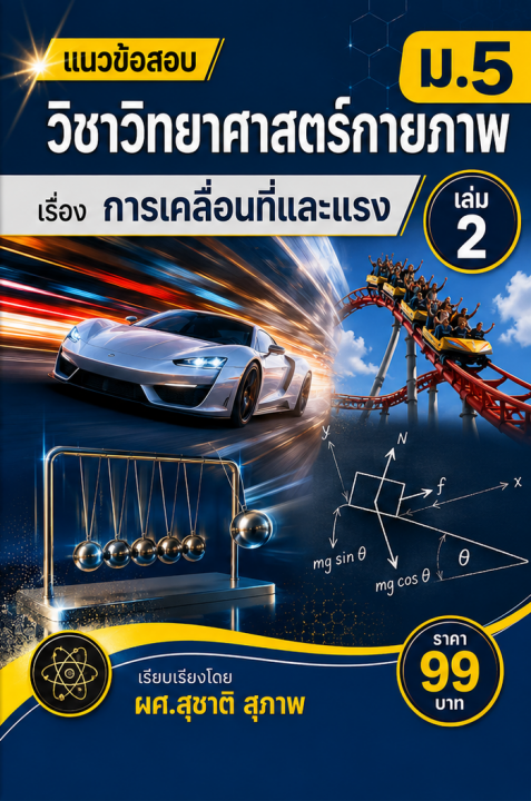 แนวข้อสอบ วิชาวิทยาศาสตร์กายภาพ ม.5 เล่ม 2 เรื่อง การเคลื่อนทีและแรง