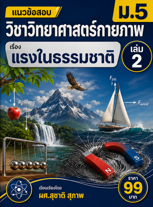 แนวข้อสอบ วิชาวิทยาศาสตร์กายภาพ ม.5 เล่ม 2 เรื่อง แรงในธรรมชาติ