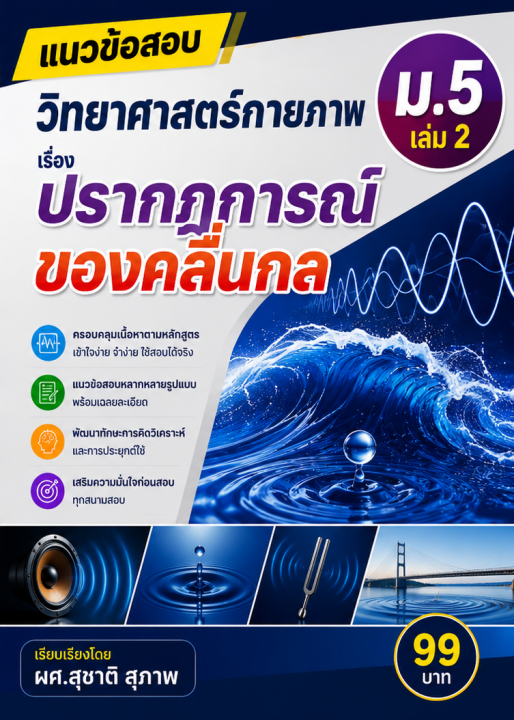 แนวข้อสอบ วิชาวิทยาศาสตร์กายภาพ ม.5 เล่ม 2 เรื่อง ปรากฎการณ์ของคลื่นกล