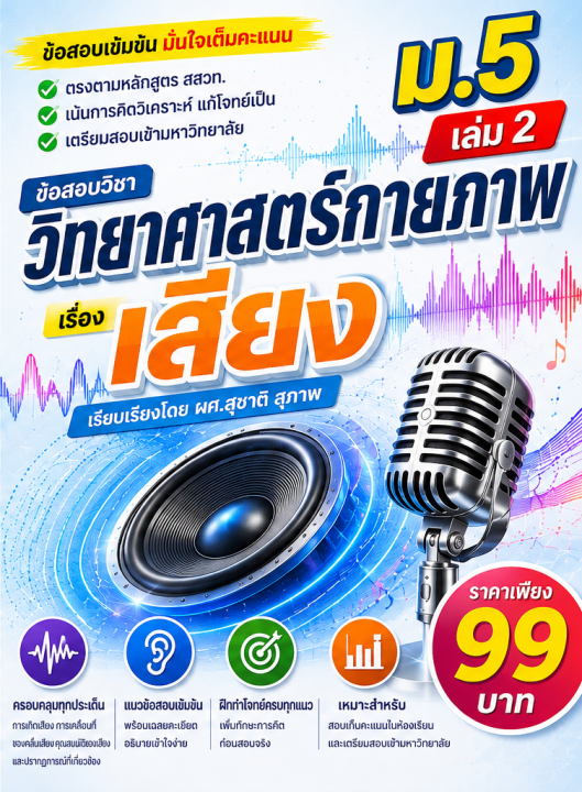แนวข้อสอบ วิชาวิทยาศาสตร์กายภาพ ม.5 เล่ม 2 เรื่อง เสียง