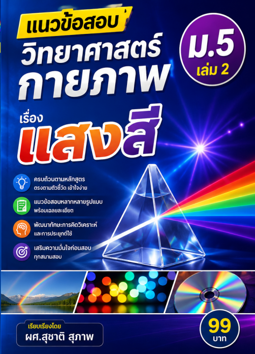 แนวข้อสอบ วิชาวิทยาศาสตร์กายภาพ ม.5 เล่ม 2 เรื่อง แสงสี