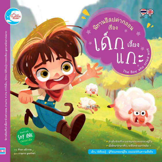 นิทานอีสปคำกลอน เรื่อง เด็กเลี้ยงแกะ