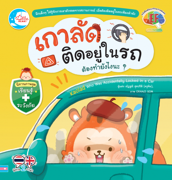 เกาลัดติดอยู่ในรถ ต้องทำยังไงนะ? :นิทานภาพชุดเรียนรู้ ระวังภัย