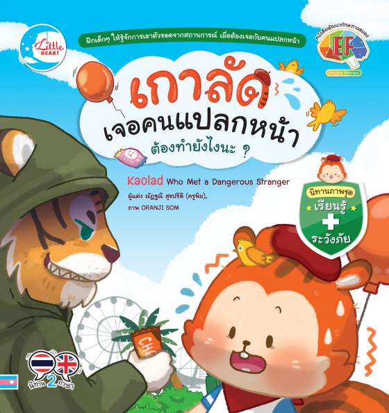 เกาลัดเจอคนแปลกหน้า ต้องทำยังไงนะ? :นิทานภาพชุดเรียนรู้ ระวังภัย