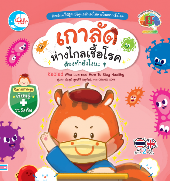 เกาลัดห่างไกลเชื้อโรค ต้องทำยังไงนะ? :นิทานภาพชุดเรียนรู้ ระวังภัย