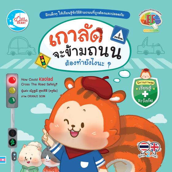 เกาลัดจะข้ามถนน ต้องทำยังไงนะ? :นิทานภาพชุดเรียนรู้ ระวังภัย