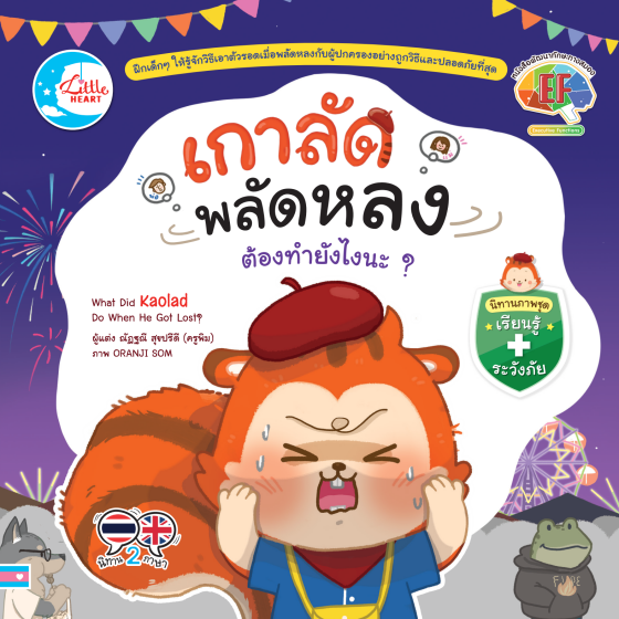 เกาลัดพลัดหลง ต้องทำยังไงนะ? :นิทานภาพชุดเรียนรู้ ระวังภัย
