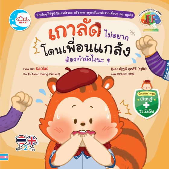 เกาลัดไม่อยากโดนเพื่อนแกล้ง ต้องทำยังไงนะ? :นิทานภาพชุดเรียนรู้ ระวังภัย