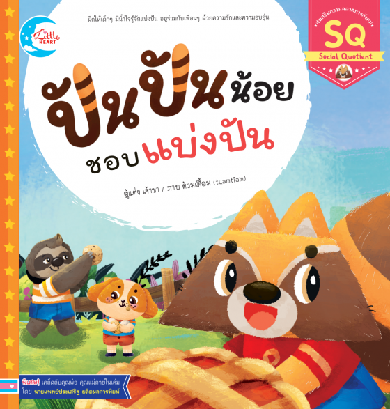 ปันปันน้อย ชอบแบ่งปัน
