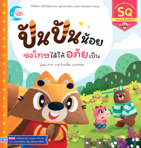 ปันปันน้อย ขอโทษได้ให้อภัยเป็น