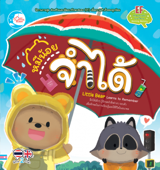 หมีน้อย จำได้
