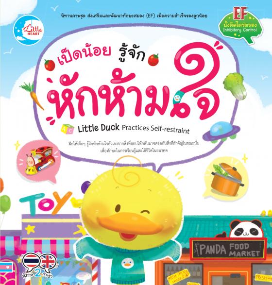 เป็ดน้อย รู้จักหักห้ามใจ
