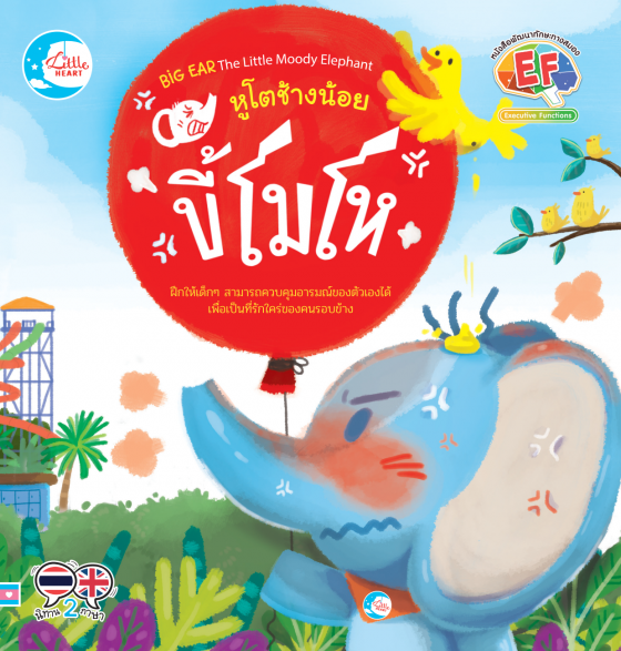หูโตช้างน้อยขี้โมโห