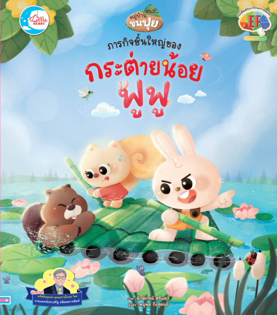 ภารกิจชิ้นใหญ่ของกระต่ายน้อยฟู
