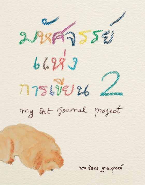 มหัศจรรย์แห่งการเขียน 2 (MY ART JOURNAL PROJECT 2)