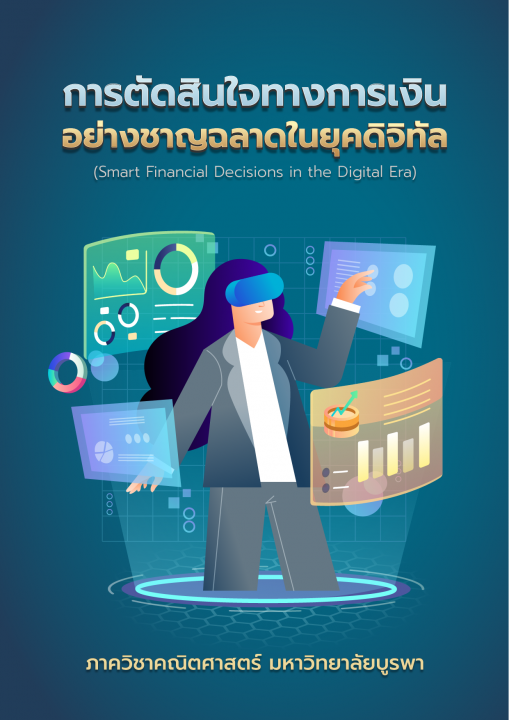 การตัดสินใจทางการเงินอย่างชาญฉลาดในยุคดิจิทัล (Smart Financial Decisions in the Digital Era)