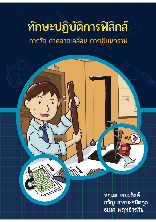 ทักษะปฏิบัติการฟิสิกส์ การวัด ค่าคลาดเคลื่อน การเขียนกราฟ