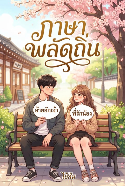 ภาษาพลัดถิ่น