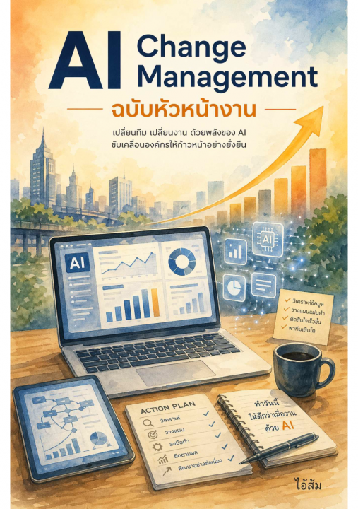 AI Change Management ฉบับหัวหน้างาน