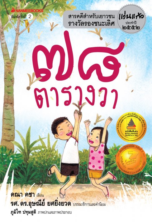 78 ตารางวา (รางวัลชมเชย หนังสือสารคดี สำหรับเด็กวัยรุ่น อายุ 12-18 ปี (สพฐ.) ปี 2553)