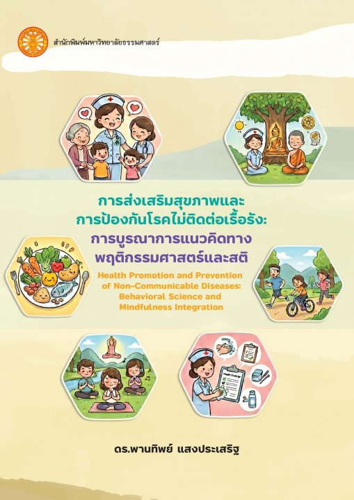 การส่งเสริมสุขภาพและการป้องกันโรคไม่ติดต่อเรื้อรัง :การบูรณาการแนวคิดทางพฤติกรรมศาสตร์และสติ
