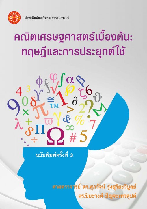 คณิตเศรษฐศาสตร์เบื้องต้น :ทฤษฎีและการประยุกต์ใช้
