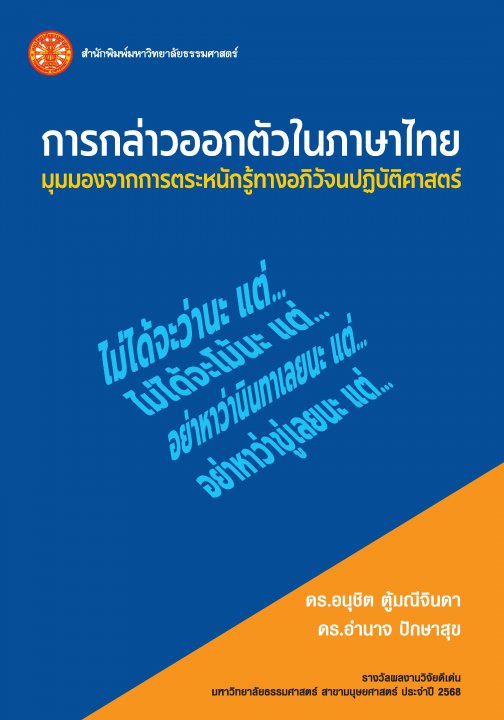การกล่าวออกตัวในภาษาไทย :มุมมองจากการตระหนักรู้ทางอภิวัจนปฏิบัติศาสตร์