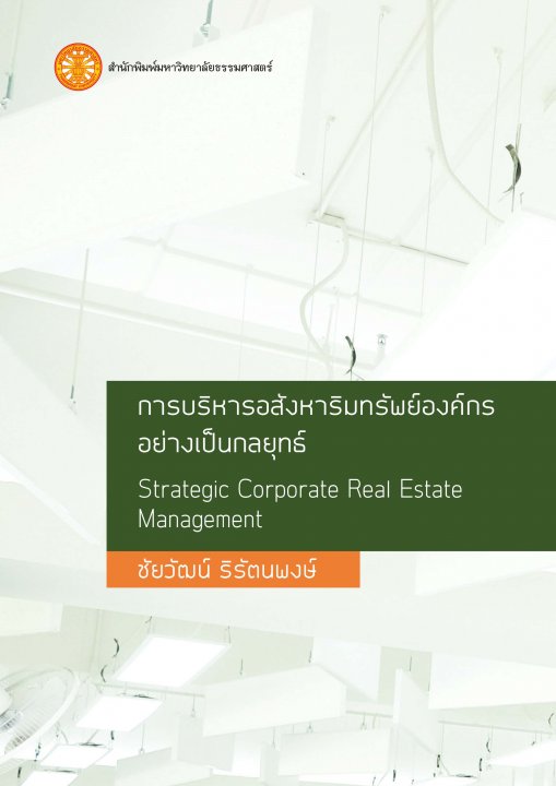 การบริหารอสังหาริมทรัพย์องค์กรอย่างเป็นกลยุทธ์